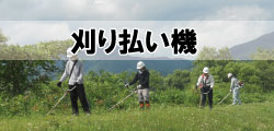 刈り払い機