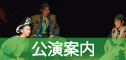 公演予定