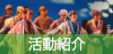 活動紹介