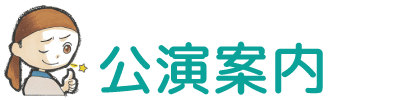 公演案内