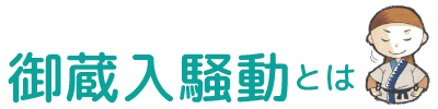 御蔵入騒動とは