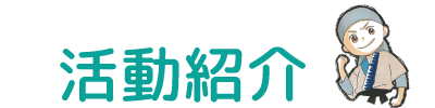 活動紹介