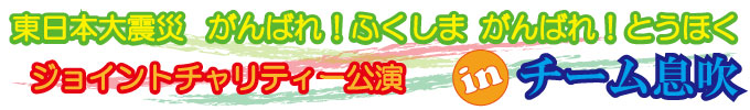 チャリティー公演 in チーム息吹
