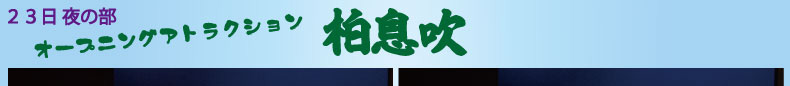 ２３日　夜の部