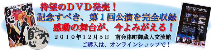 息吹ＤＶＤ発売