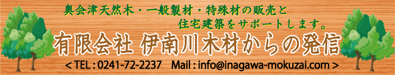 有限会社　伊南川木材からの発信