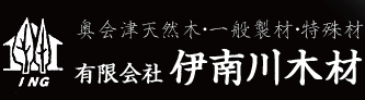 有限会社　伊南川木材