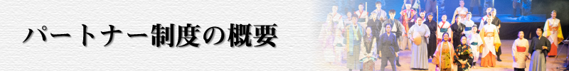 パートナー制度の概要