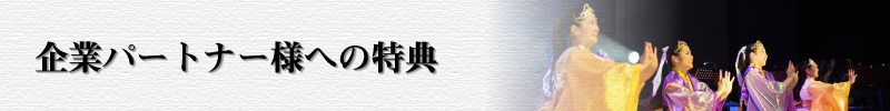 パートナー企業様への特典