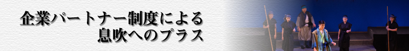 企業パートナー制度による息吹へのプラス