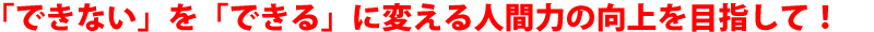 できないをできるに